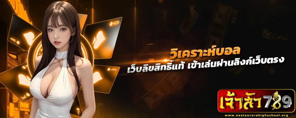 เจ้าสัว789 เว็บตรง