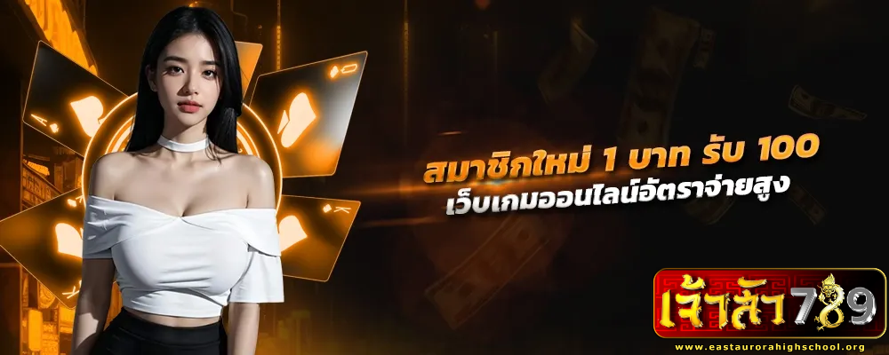 เจ้าสัว789 เว็บตรง